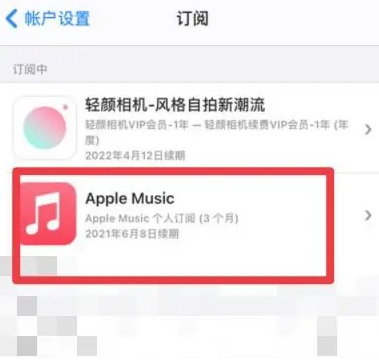 云岩apple维修店分享Apple Music怎么取消自动收费 