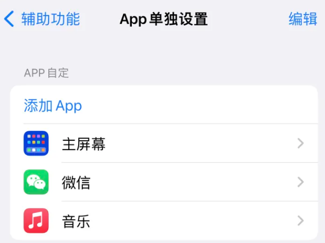 云岩苹果14服务点分享iPhone14如何单独设置App 