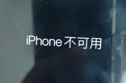 云岩苹果服务网点分享锁屏界面显示“iPhone 不可用”如何解决 